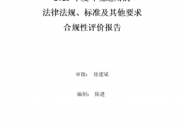 重慶2023年度環(huán)境適用的法律法規(guī)、標準及其他要求合規(guī)性評價報告