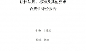 2023年度環(huán)境適用的法律法規(guī)、標(biāo)準(zhǔn)及其他要求合規(guī)性評價報(bào)告